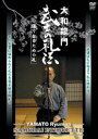 大和龍門 武士の礼法 [DVD]