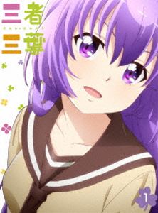 三者三葉 Vol.1 Blu-ray [Blu-ray]