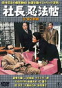 社長忍法帖（正・続）＜東宝DVD名作セレクション＞ [DVD]