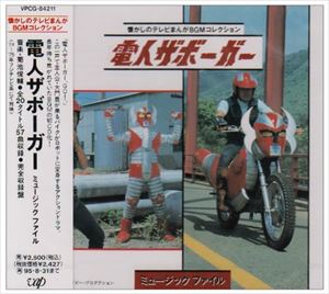 (オリジナル サウンドトラック) 電人ザボーガー ミュージックファイル CD