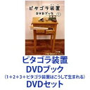 詳しい納期他、ご注文時はお支払・送料・返品のページをご確認ください発売日2016/12/7ピタゴラ装置 DVDブック（1＋2＋3＋ピタゴラ装置はこうして生まれる） ジャンル 趣味・教養子供向け 監督 出演 ■セット内容種別：DVD品番：PCBE-52408JAN：4988013207547商品名：ピタゴラ装置 DVDブック1発売日：20061201音声：DD（ステレオ）種別：DVD品番：PCBE-52422JAN：4988013272644商品名：ピタゴラ装置 DVDブック2発売日：20070418音声：日本語リニアPCM（ステレオ）種別：DVD品番：PCBE-53758JAN：4988013690226商品名：ピタゴラ装置 DVDブック3発売日：20111125音声：日本語リニアPCM（ステレオ）種別：DVD品番：PCBE-54269JAN：4988013125292商品名：ピタゴラ装置はこうして生まれる DVDブック発売日：20161207音声：（ステレオ）封入特典ブック関連商品ピタゴラ装置 シリーズ一覧はコチラ当店厳選セット商品一覧はコチラ 種別 DVDセット JAN 6202103010113 カラー カラー 組枚数 4 製作国 日本 販売元 ポニーキャニオン登録日2021/03/01