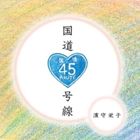 濱守栄子 / 国道45号線 [CD]