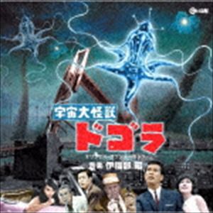 伊福部昭（音楽） / 宇宙大怪獣ドゴラ オリジナル・サウンドトラック [CD]