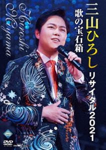 ミヤマヒロシ ミヤマヒロシリサイタル2021ウタノホウセキバコ詳しい納期他、ご注文時はお支払・送料・返品のページをご確認ください発売日2021/10/6三山ひろしリサイタル2021 歌の宝石箱ミヤマヒロシリサイタル2021ウタノホウセキバコ ジャンル 音楽演歌 監督 出演 三山ひろし中野サンプラザにて2021年6月3日に行われた、三山ひろしのリサイタルの模様を収録。収録内容お岩木山／男の流儀／ダンチョネ港町／四万十川／星降る街角／星はなんでも知っている／星の流れに／星のフラメンコ／星影のワルツ／空に星があるように／夜空の星／星空のディスタンス／蒼い星くず／見上げてごらん夜の星を／長編歌謡浪曲 その夜の上杉綱憲／憧れのハワイ航路／五番街のマリーへ／飛んでイスタンブール／一週間／サンタルチア／時の流れに身をまかせ／その名もコノハナサクヤヒメ／人恋酒場／望郷山河／北のおんな町／一献歌／谺-こだま／あなたは灯台特典映像オフショット映像関連商品三山ひろし映像作品 種別 DVD JAN 4988007296113 収録時間 112分 組枚数 1 製作国 日本 販売元 徳間ジャパンコミュニケーションズ登録日2021/07/28