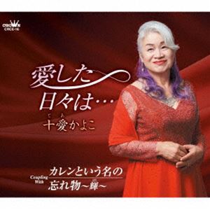 十愛かよこ / 愛した日々は… [CD]