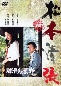 球形の荒野 [DVD]