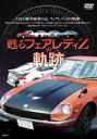 詳しい納期他、ご注文時はお支払・送料・返品のページをご確認ください発売日2009/9/25甦る フェアレディZの軌跡 ジャンル スポーツモータースポーツ 監督 出演 海外ではDATSUN「Z-car」のネーミングで親しまれ、その類まれなるポテンシャルから数々の伝説を創り上げた日産が誇るスポーツ＆スペシャリティ「フェアレディZ」。国内、海外を問わず、幾多のレースシーンにおいても数々の名勝負を勝利し、劣悪なブリキカーの日本車のイメージを払拭し今日の自動車大国日本の礎となった名車の軌跡を収録。 種別 DVD JAN 4539253011113 収録時間 80分 製作年 2009 製作国 日本 販売元 セブンエイト登録日2009/07/31
