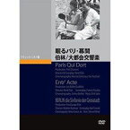 眠るパリ・幕間 伯林／大都会交響楽 [DVD]