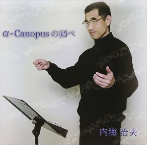 内海治夫 / α-Canopusの調べ [CD]