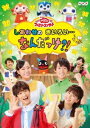 NHK おかあさんといっしょ ファミリーコンサート しあわせのきいろい…なんだっけ?! [DVD]