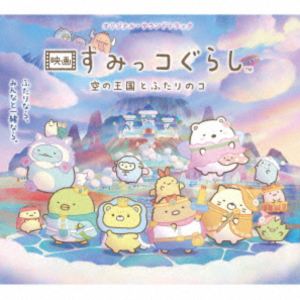 羽深由理／植田能平／南方裕里衣（音楽） / オリジナル・サウンドトラック 映画 すみっコぐらし 空の王国とふたりのコ [CD]