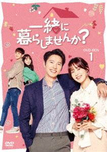 一緒に暮らしませんか? DVD-BOX1 [DVD]のサムネイル