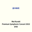 倉木麻衣／Mai Kuraki Premium Symphonic Concert 2022 DVD