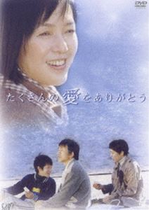 たくさんの愛をありがとう [DVD]