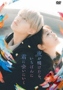 ヨルガアケタライチバンニキミニアイニイク詳しい納期他、ご注文時はお支払・送料・返品のページをご確認ください発売日2024/4/10関連キーワード：シロイワルキクマダリンカ夜が明けたら、いちばんに君に会いにいく（DVD スタンダード・エディション）ヨルガアケタライチバンニキミニアイニイク ジャンル 邦画ドラマ全般 監督 酒井麻衣 出演 白岩瑠姫（JO1）久間田琳加箭内夢菜吉田ウーロン太今井隆文マスクが手放せず、周囲の空気ばかり読んでしまう「優等生」の茜。自由奔放で絵を描くことを愛する、銀髪のクラスメイト・青磁。何もかもが自分とは正反対の青磁のことが苦手な茜だったが、彼が描く絵と、まっすぐな性格に惹かれ、茜の世界はカラフルに色づきはじめる。次第に距離を縮めていくふたりの過去はやがて重なりあい、初めて誰にも言えなかった想いがあふれ出す…。2023年9月より公開された映画”『夜が明けたら、いちばんに君に会いにいく』”。シリーズ累計発行部数55万部の汐見夏衛による大ヒット小説を原作に、注目の新鋭・酒井麻衣監督（「美しい彼」）が映画化。マスクが手放せない「優等生」の茜と、自由奔放で絵を描くことを愛する銀髪の青磁。少しづつ距離を縮めていく正反対な2人の“過去”が重なりあい、初めて誰にも言えなかった想いがあふれ出す。純度100%のエモーショナルで色鮮やかなラブストーリー。今回W主演を務める白岩瑠姫（JO1）が青磁役、久間田琳加が茜役を演じる。本作は、DVD＆Blu-ray。本編100分収録。関連商品汐見夏衛原作映像作品2023年公開の日本映画 種別 DVD JAN 4571487595113 収録時間 100分 組枚数 1 製作年 2023 製作国 日本 販売元 ユニバーサル ミュージック登録日2024/02/09