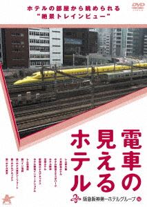 詳しい納期他、ご注文時はお支払・送料・返品のページをご確認ください発売日2012/9/5電車の見えるホテル-阪急阪神第一ホテルグループ編- ジャンル 国内TVその他 監督 出演 ホテルの部屋から眺められる、絶景のトレインビューを堪能できるDVD第2弾!今作は、レム新大阪、千里阪急ホテルをはじめとする阪急阪神第一ホテルグループのホテルから厳選した部屋を紹介する。 種別 DVD JAN 4532318406114 収録時間 78分 画面サイズ ビスタ 組枚数 1 製作年 2012 製作国 日本 音声 日本語DD（ステレオ） 販売元 アルバトロス登録日2012/06/15