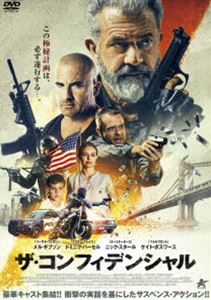 ザ・コンフィデンシャル [DVD]