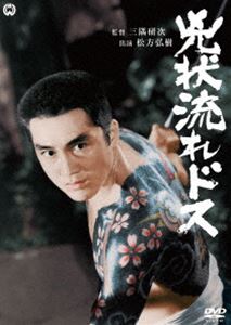 兇状流れドス [DVD]