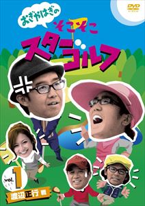 おぎやはぎのそこそこスターゴルフ Vol.1 渡辺正行 戦 [DVD]