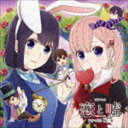 (ドラマCD) TVアニメ 恋と嘘 ドラマCD 第2巻 CD