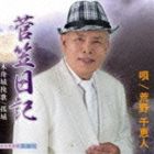 荒野千恵人 / 菅笠日記 [CD]