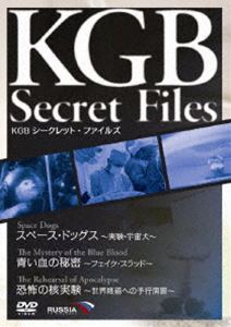 KGB シークレット・ファイルズ スペース・ドッグス〜実験・宇宙犬〜／青い血の秘密〜フェイク・ブラッド〜／恐怖の核実験〜世界終焉への予行演習〜 [DVD]