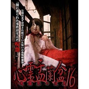 Horror - 心霊盂蘭盆16 [DVD]