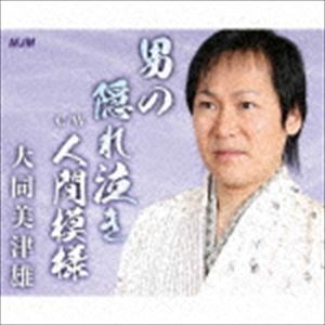 大同美津雄 / 男の隠れ泣き [CD]