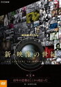 NHKスペシャル 新 映像の世紀 第1集 百年の悲劇はここから始まった 第一次世界大戦 DVD