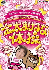 CBCラジオ つボイノリオの聞けば聞くほど 20周年記念 金太まけるな体操DVD DVD