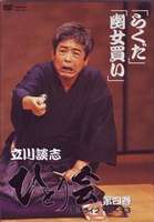 詳しい納期他、ご注文時はお支払・送料・返品のページをご確認ください発売日2007/6/22立川談志 ひとり会 落語ライブ’92〜’93 第四巻 ジャンル 趣味・教養お笑い 監督 出演 立川談志落語家生活四十年にしてはじめて活動拠点の「ひとり会」にVTRカメラの持込を許し、気力・体力的にも絶好調であった1992〜93年にかけて撮影されたビデオ作品｢ひとり会 落語ライブ’92〜’93｣がついにDVD化!「らくだ」「幽女買い」を収録。収録内容「らくだ」(上下・完演)(1993年3月8日、国立演芸場にて)「幽女買い」(1993年5月11日、国立演芸場にて) 種別 DVD JAN 4985914400114 収録時間 75分 画面サイズ スタンダード カラー カラー 組枚数 1 製作年 1993 製作国 日本 音声 （ステレオ） 販売元 竹書房登録日2007/04/23