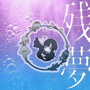 楽天ポプカル 楽天市場店Ado / 残夢（完全数量限定：ゆらゆらキラキラチャーム盤） [CD]