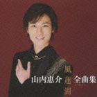 山内惠介 / 山内惠介 全曲集 〜風蓮湖〜 [CD]