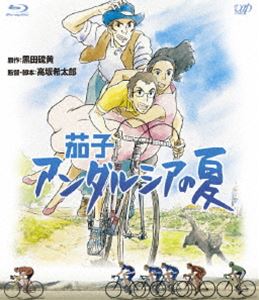茄子 アンダルシアの夏 [Blu-ray]