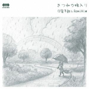 クチブエタロウ ロミヒ キツネノヨメイリ詳しい納期他、ご注文時はお支払・送料・返品のページをご確認ください発売日2025/10/1関連キーワード：CUCH-001 アルバム口笛太郎＆RomiHi★ / きつねの嫁入りキツネノヨメイリ ジャンル イージーリスニングヒーリング/ニューエイジ 関連キーワード 口笛太郎＆RomiHi★日本を代表する口笛奏者の口笛太郎と、ジャズピアニストの　RomiHi★による、口笛と鍵盤の不思議な世界。日常生活で足りてなかったものは、実は口笛だったんだ！と気付かせてくれる、とてもポップでハートフルな音楽です。カーペンターズ「トップ・オブ・ザ・ワールド」のボサノヴァ・カヴァー他、ジャンルも多彩で、おもちゃ箱をひっくり返したような楽しい楽曲が6曲収録。　（C）RS紙ジャケット収録曲目11.トップ・オブ・ザ・ワールド(3:39)2.おやつの時間(2:00)3.きつねの嫁入り(3:14)4.VACANCY(3:47)5.ごきげんなしょうちゃん(2:09)6.シャ・バ・ダ・ボッサ(2:13) 種別 CD JAN 4582493280115 収録時間 17分03秒 組枚数 1 製作年 2025 販売元 FABTONE登録日2025/10/03