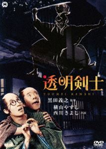 透明剣士 [DVD]