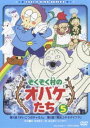 ぞくぞく村のオバケたち VOL.5 [DVD] 1