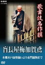 歌舞伎名作撰 盲長屋梅加賀鳶 [DVD]