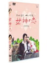 詳しい納期他、ご注文時はお支払・送料・返品のページをご確認ください発売日2003/11/21女神の恋 DVD-BOX ジャンル 国内TVラブ・コメディ 監督 柴田岳志勝田夏子 出演 松本明子山口祐一郎辰巳琢郎愛華みれ高木ブー松本明子扮するOLの恋と成長を描くラブコメディ。35歳のOL・吉子は、恋人の北岡との旅行中で彼に結婚を決意させようと張り切る。しかし北岡に急な仕事が入り、ひとり旅行先のコテージで待つ彼女の前に、予約の手違いからSF脚本家の龍之介が現れる。収録内容収録内容／第1週：吉子さんのバカンス／第2週：恋の貧乏神／第3週：星に涙の夜もある／第4週：恋の復活祭／第5週：吉子さんの休日(最終週)特典映像松本明子、山口祐一郎、他によるスペシャルインタビュー (約40分)／テレマップ／番組スポット／ノンクレジット・エンディング関連商品2000年代日本のテレビドラマ 種別 DVD JAN 4988066136115 収録時間 300分 画面サイズ スタンダード カラー カラー 組枚数 2 製作国 日本 音声 日本語DD（ステレオ） 販売元 NHKエンタープライズ登録日2004/06/01