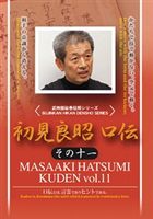 武神館秘巻伝照シリーズ 初見良昭 口伝 その十一 [DVD]