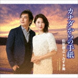 松原健之＆みずき舞 / カナダからの手紙 c／w 二人でお酒を デュエットバージョン [CD]