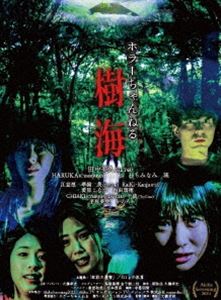 ホラーちゃんねる 樹海 [DVD]