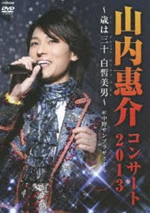山内惠介コンサート2013〜歳は三十白皙美男〜 [DVD]