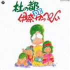 イナカッペイ モリノミヤコ デ イナカッペイ詳しい納期他、ご注文時はお支払・送料・返品のページをご確認ください発売日2012/7/18伊奈かっぺい / 杜の都 DE 伊奈かっぺい（廉価盤）モリノミヤコ デ イナカッペイ ジャンル 学芸・童謡・純邦楽趣味/教養 関連キーワード 伊奈かっぺい伊奈かっぺいのレコード・デビュー35周年（2012年時）を記念して、既発作品を廉価プライスで一挙30タイトル発売！1994年発表の本作には、「もしもピアノが弾けたなら」「ふしぎなポケット」「青葉城恋唄」他を収録。　（C）RS廉価盤／デビュー35周年記念／オリジナル発売日：1994年12月3日収録曲目11.杜の都 DE 伊奈かっぺい(74:29)関連商品伊奈かっぺい CD 種別 CD JAN 4988001734116 収録時間 74分29秒 組枚数 1 製作年 2012 販売元 コロムビア・マーケティング登録日2012/05/15