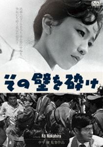 その壁を砕け [DVD]