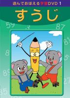 あそんでおぼえる学習DVD すうじ [DVD]