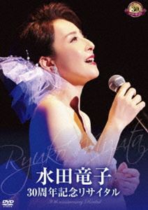 水田竜子 30周年記念リサイタル [DVD]