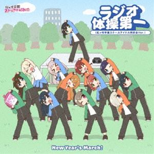 虹ヶ咲学園スクールアイドル同好会 / New Year’s March!／ラジオ体操第一（虹ヶ咲学園スクールアイドル..