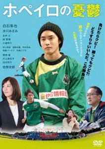 ホペイロノユウウツ詳しい納期他、ご注文時はお支払・送料・返品のページをご確認ください発売日2019/12/20関連キーワード：シライシシュンヤホペイロの憂鬱ホペイロノユウウツ ジャンル 邦画ドラマ全般 監督 加治屋彰人 出演 白石隼也水川あさみ永井大郭智博井上尚登の同名小説を実写映画化!弱小プロサッカーチームの奮闘を、チームの裏方であるホペイロ（用具係）の青年の視点から描いたスポーツ・エンターテインメント映画。特典映像予告映像関連商品水川あさみ出演作品2018年公開の日本映画 種別 DVD JAN 4589401346116 収録時間 92分 カラー カラー 組枚数 1 製作年 2017 製作国 日本 音声 日本語DD（ステレオ） 販売元 リバプール登録日2019/12/02