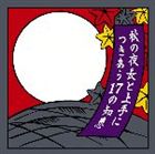 (オムニバス) 秋の夜長と上手につきあう17の知恵 [CD]